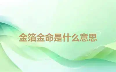 金箔金命什么意思|金箔金命代表的是什么意思 金箔金命的解析